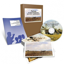 Электронное наглядное пособие «Пейзаж в произведениях русских художников» - «globural.ru» - Архангельск