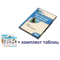 Интерактивный наглядный комплекс для начальной школы "Обучение грамоте" - «globural.ru» - Архангельск