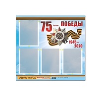 Стенд информационный Эдустенд "75-летие Победы" (80х75, 4 карманов) - «globural.ru» - Архангельск