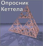 Комплект методик для диагностики структуры личности Р. Кеттела комплект для индивидуального компьютерного тестирования - «globural.ru» - Архангельск