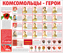 Тематический стенд "Комсомольцы-герои" - «globural.ru» - Архангельск