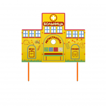 Учебно-игровой макет "Больница" стационарный - «globural.ru» - Архангельск