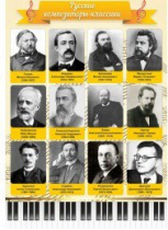 Стенд "Русские композиторы-классики" - «globural.ru» - Архангельск