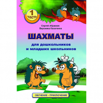 Абрамов С., Касаткина В. "Шахматы для дошкольников и младших школьников". Часть 1  - «globural.ru» - Архангельск