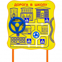 Обучающий бизи-стенд стационарный  "ПДД по дороге в школу"  - «globural.ru» - Архангельск