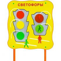 Обучающий бизи-стенд стационарный  "Сигналы светофора"  - «globural.ru» - Архангельск