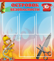 Стенд "Островок безопасности" (вариант 1) - «globural.ru» - Архангельск