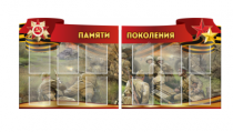 Комплект из 2-х резных стендов "Памяти поколения" - «globural.ru» - Архангельск