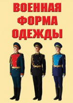 Комплект плакатов "Военная форма одежды" - «globural.ru» - Архангельск