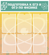Стенд "Подготовка к ЕГЭ и ОГЭ по физике вариант 1 (6 карманов)" - «globural.ru» - Архангельск