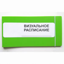 Визуальное расписание дня в папке на 1 разворот. - «globural.ru» - Архангельск