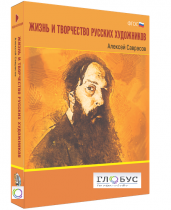 Медиа Коллекция "Жизнь и творчество русских художников. Алексей Саврасов" - «globural.ru» - Архангельск
