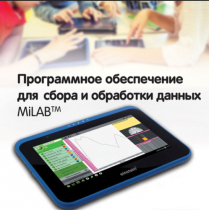 Программное обеспечение для сбора и обработки данных MiLAB. Методические рекомендации для кабинета химии - «globural.ru» - Архангельск