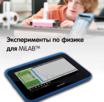 Эксперименты по физике для MiLAB. Методические рекомендации - «globural.ru» - Архангельск