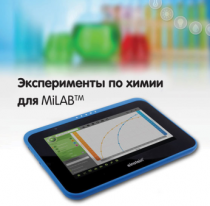 Эксперименты по химии для MiLAB. Методические рекомендации - «globural.ru» - Архангельск