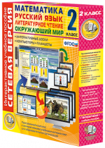 Сетевая версия. 2 класс. Математика, Русский язык, Окружающий мир, Литературное чтение - «globural.ru» - Архангельск