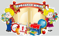 Стенд "Школьная жизнь" - «globural.ru» - Архангельск