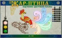 Светодинамический модуль "Жар птица" (изучение световой гаммы) - «globural.ru» - Архангельск