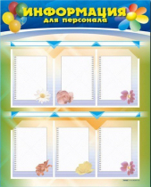 Стенд-уголок "Информация для персонала" - «globural.ru» - Архангельск
