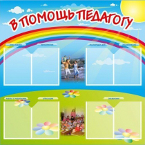 Стенд-уголок "В помощь педагогу" - «globural.ru» - Архангельск
