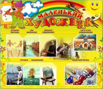 Стенд-уголок "Маленький художник" - «globural.ru» - Архангельск