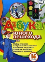 Набор плакатов "Азбука юного пешехода" - «globural.ru» - Архангельск