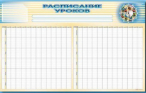 Стенд-короб "Расписание уроков" - «globural.ru» - Архангельск