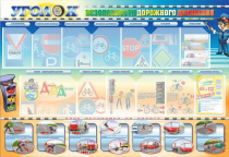 Стенд "Уголок безопасности дорожного движения" для 5-6 классов - «globural.ru» - Архангельск