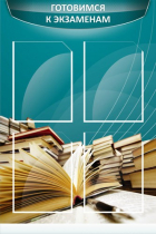 Стенд "Готовимся к экзаменам" (вариант 3) - «globural.ru» - Архангельск