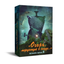 Метафорические карты "Огонь, мерцающий в сосуде. Метафора образа я" - «globural.ru» - Архангельск