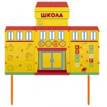 Учебно-игровой макет Школа стационарный - «globural.ru» - Архангельск