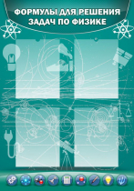 Стенд "Формулы для решения задач по физике" (вариант 3) - «globural.ru» - Архангельск