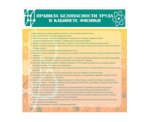 Стенд "Правила безопасности труда в кабинете физики" - «globural.ru» - Архангельск