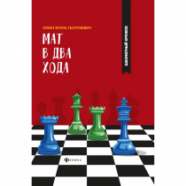 Сухин И. "Мат в два хода." - «globural.ru» - Архангельск