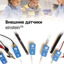 Внешние датчики einstein. Методические рекомендации для кабинета биологии - «globural.ru» - Архангельск