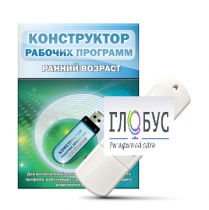 Конструктор рабочих программ: ранний возраст (для детей раннего и младшего дошкольного возраста на USB) - «globural.ru» - Архангельск
