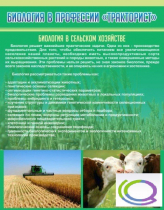 Стенд "Биология в профессии тракторист" - «globural.ru» - Архангельск