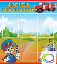 Стенд "Азбука безопасности" (вариант 1) - «globural.ru» - Архангельск