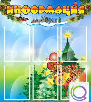 Стенд "Информация" (вариант 2) - «globural.ru» - Архангельск