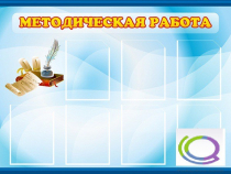 Стенд "Методическая работа" - «globural.ru» - Архангельск
