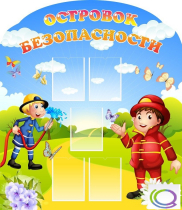 Стенд "Островок безопасности" (вариант 2) - «globural.ru» - Архангельск