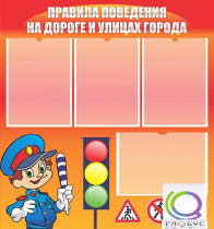 Стенд "Правила поведения на улицах города" - «globural.ru» - Архангельск