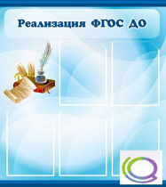 Стенд "Реализация ФГОС ДО" - «globural.ru» - Архангельск