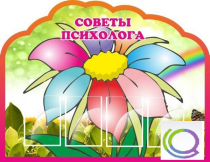 Стенд "Советы психолога" (вариант 4) - «globural.ru» - Архангельск