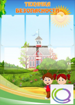 Стенд "Техника безопасности" (вариант 1) - «globural.ru» - Архангельск