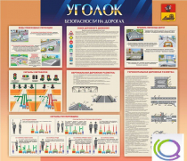 Стенд "Уголок безопасности на дорогах" - «globural.ru» - Архангельск