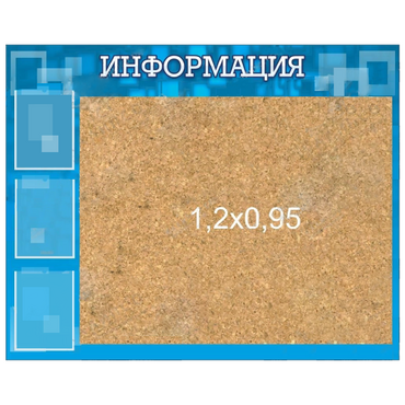 Стенд "Информация" с пробкой и карманами А4 - «globural.ru» - Архангельск