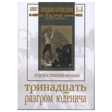 DVD художественный фильм "Тринадцать. Разгром Юденича" - «globural.ru» - Архангельск