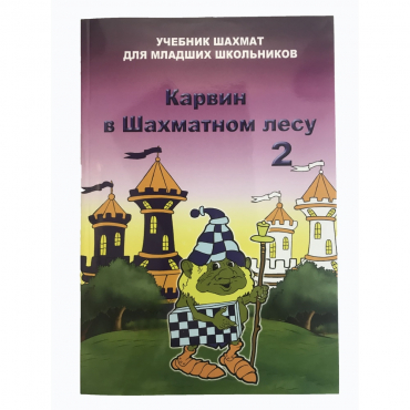 Барский В. "Карвин в Шахматном лесу. Учебник шахмат для младших школьников", Книга 2 - «globural.ru» - Архангельск