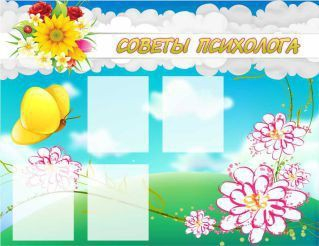Стенд "Советы психолога" (вариант 3) - «globural.ru» - Архангельск